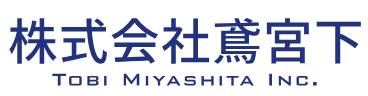 株式会社鳶宮下のロゴ